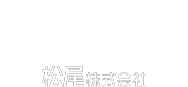 松尾株式会社